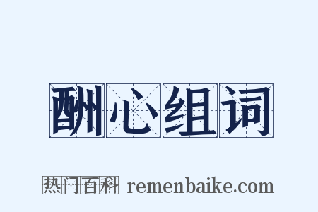 酬心组词是什么意思的图片
